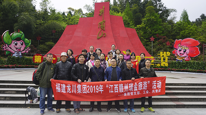 2019年4月15日福建龙川集团2019年“江西赣州瑞景井冈山”旅游活动